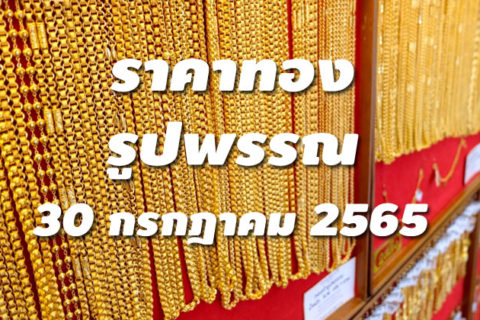 ราคาทองรูปพรรณวันนี้ 30/7/65 ล่าสุด